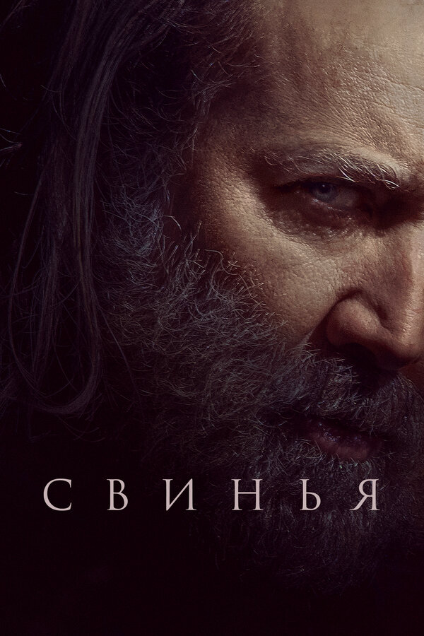 Свинья постер - смотреть онлайн